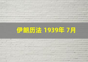 伊朗历法 1939年 7月